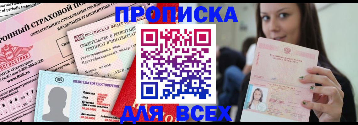 прописка 2025 в Завитинске