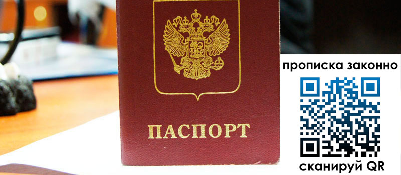 регистрация в Завитинске прописка в Завитинске